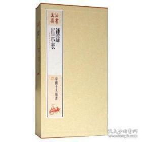 法书至尊，中国十大楷书，钟繇宣示表