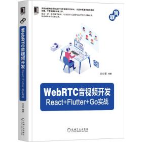 新华正版 WebRTC音视频开发：React Flutter Go实战 亢少军 9787111664468 机械工业出版社