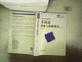 劳动法精要与依据指引（增订本） 范战江 9787301182284 北京大学出版社