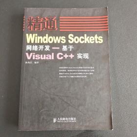 精通Windows Sockets网络开发：基于Visual C++实现