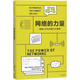 【正版新书】网络的力量：连接人们生活的六大原则