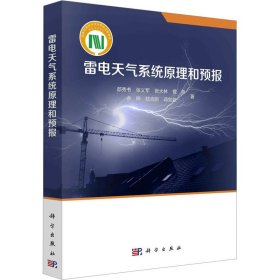 新华正版 雷电天气系统原理和预报 郄秀书 等 9787030737281 科学出版社
