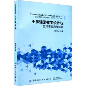 新华正版 小学课堂教学设计与教师审美思维培养 李玉龙 9787518092970 中国纺织出版社有限公司