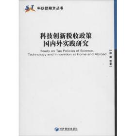 科技创新税收政策外实践研究 税务 薛薇 新华正版