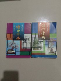 岭南盆景:传世珍品+佳作赏析(两本合售)