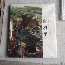 大家经典传承工程（白羽平卷2019）/金字塔