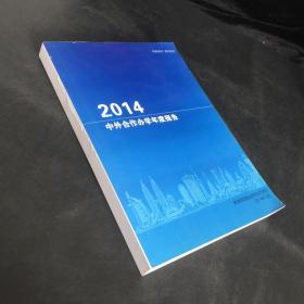 2014中外合作办学年度报告（书口有少量污渍）