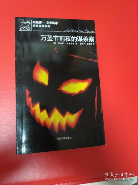万圣节前夜的谋杀案：阿加莎·克里斯蒂侦探推理系列