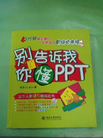 别告诉我你懂PPT......