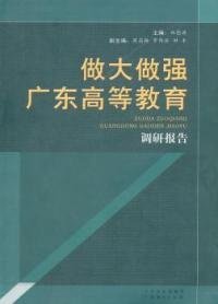 做大做强广东高等教育调研报告