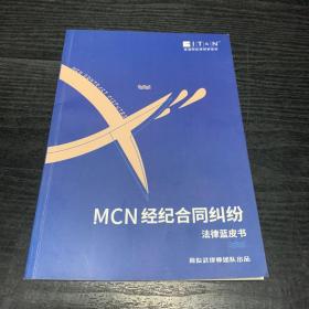 MCN经纪合同纠纷法律蓝皮书
