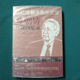 从红墙翻译到外交官：冀朝铸口述回忆录