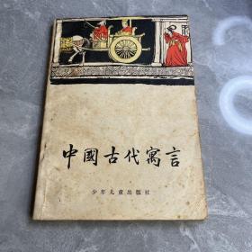 中国古代寓言1954年