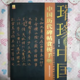 中国历代碑帖赏析手册