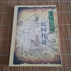 黄河三门峡民间传说（插图本）