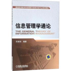 新华正版 信息管理学通论 司有和 9787111267799 机械工业出版社 2018-01-01