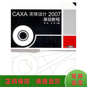 CAXA实体设计2007基础教程