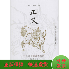 《中华优秀传统文化教育读本》 正义
