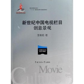正版 新世纪中国电视栏目创意景观  李素艳    中国传媒大学出版社