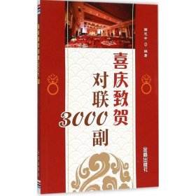 【正版新书】中国对联作品集：喜庆致贺对联3000副