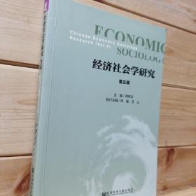经济社会学研究 第五辑