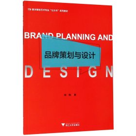 品牌策划与设计(数字媒体艺术专业立方书系列教材)