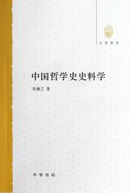 全新正版 中国哲学史史料学(大学用书) 朱谦之 9787101088397 中华书局