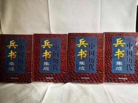 中国历代兵书集成：全四卷：（文白对照版）。