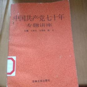 中国共产党七十年专题讲座