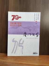 庆祝厦门文学创刊70周年  厦门文学 2021-10