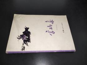 雪山集（伊丹签赠本）