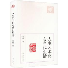 人生艺术化与当代生活 金雅 9787305264061 南京大学出版社