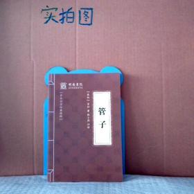 管子-中华国学经典精粹·诸子百家经典必读本 9787550291454