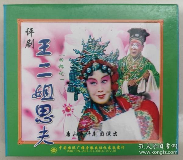 王二姐思夫:评剧