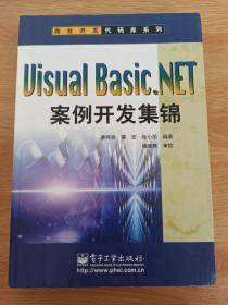 Visual Basic.NET案例开发集锦——商业开发代码库系列