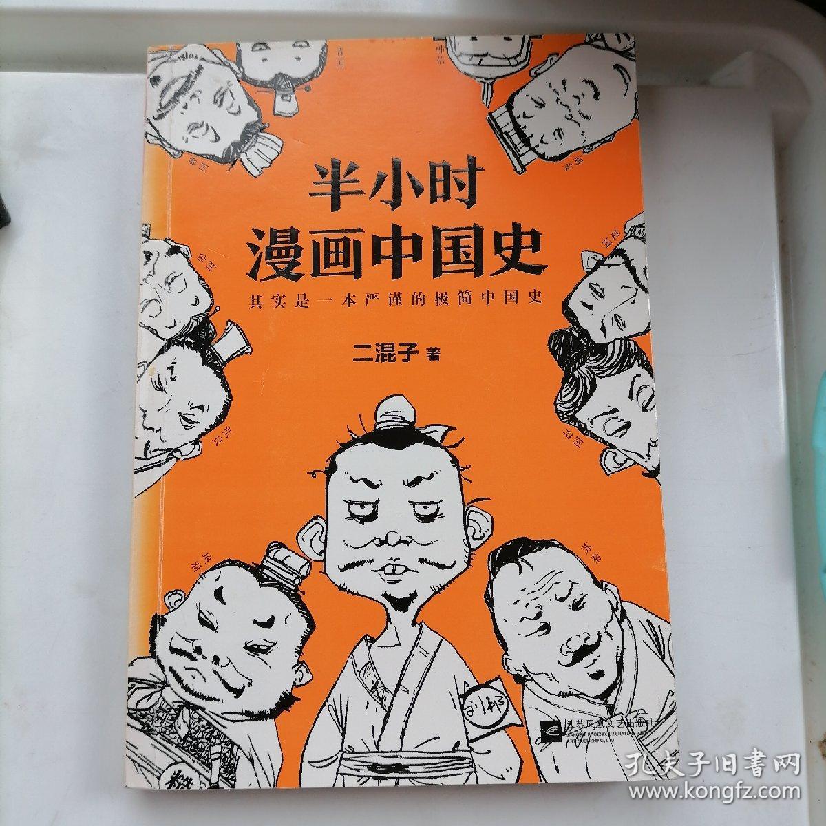 半小时漫画中国史 孔夫子旧书网