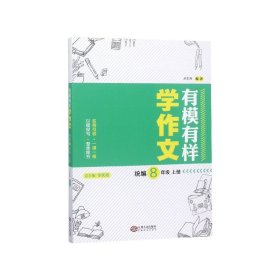 【全新正版，假一罚四】有模有样学作文(8上)