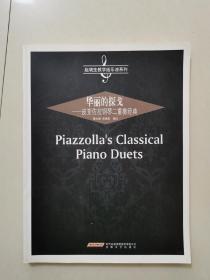 华丽的探戈：皮亚佐拉钢琴二重奏经典（受潮，不严重）