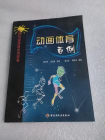 中国动画漫画系列教材：动画体育百例（附光盘）