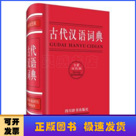 古代汉语词典:全新双色版