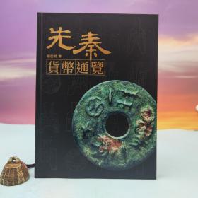 台湾兰台出版社版 蔡启祥《先秦貨幣通覽》（16开精装）