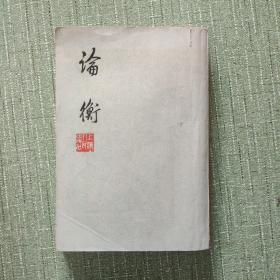 论衡