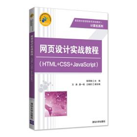 网页设计实战教程（HTML+CSS+JavaScript）