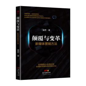 颠覆与变革(新媒体营销方法) 普通图书/管理 骏君 广东经济 9787545448337