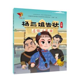 评剧:杨三姐告状/戏曲故事 绘本 九天星
