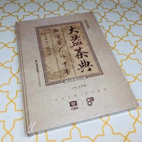 大益茶典 贰零贰零 勐海茶厂八十年 1940至2020