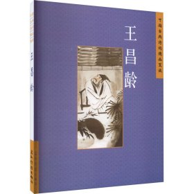中国古典诗词精品赏读 王昌龄 许芳铭 9787508550077 五洲传播出版社
