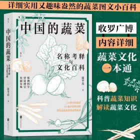 中国的蔬菜:名称考释与文化百科 手绘181幅科普图 276种中国蔬菜图文小百科 收罗广博 蔬菜文化