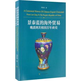 景泰蓝的海外贸易:晚清到共和国  商史郑轶伟上海文化出版社