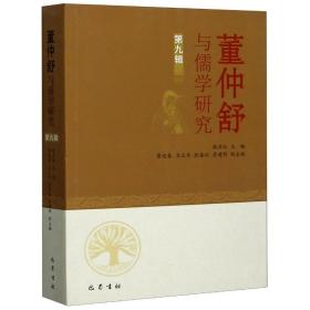 董仲舒与儒学研究(第9辑) 中国哲学 魏彦红 新华正版